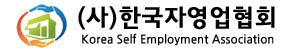 한국자영업협회